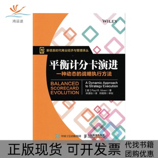 【正版书包邮】平衡计分卡演进一种动态的战略执行方法信息商业经济与管理译丛保罗R奈文|者林清怡人民邮电
