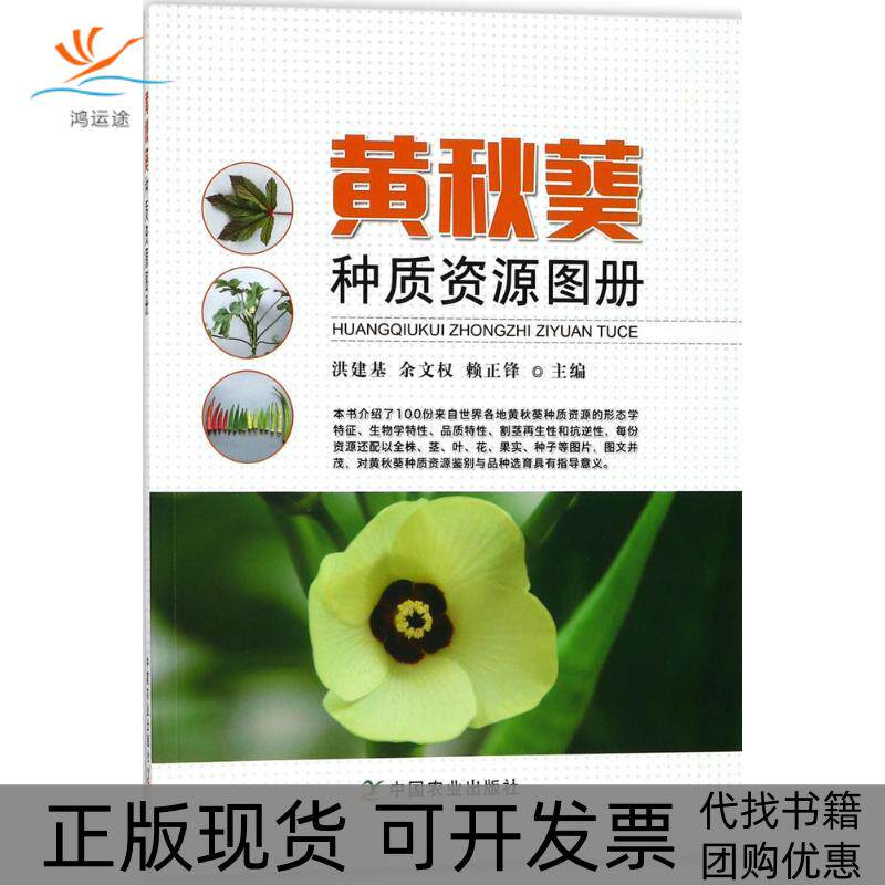【正版书包邮】黄秋葵种质资源图册洪建基中国农业出版社