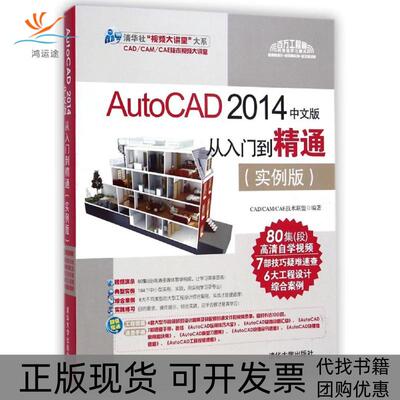 【正版书包邮】AutoCAD2014中文版从入门到精通实例版CADCAMCAE技术联盟清华大学出版社