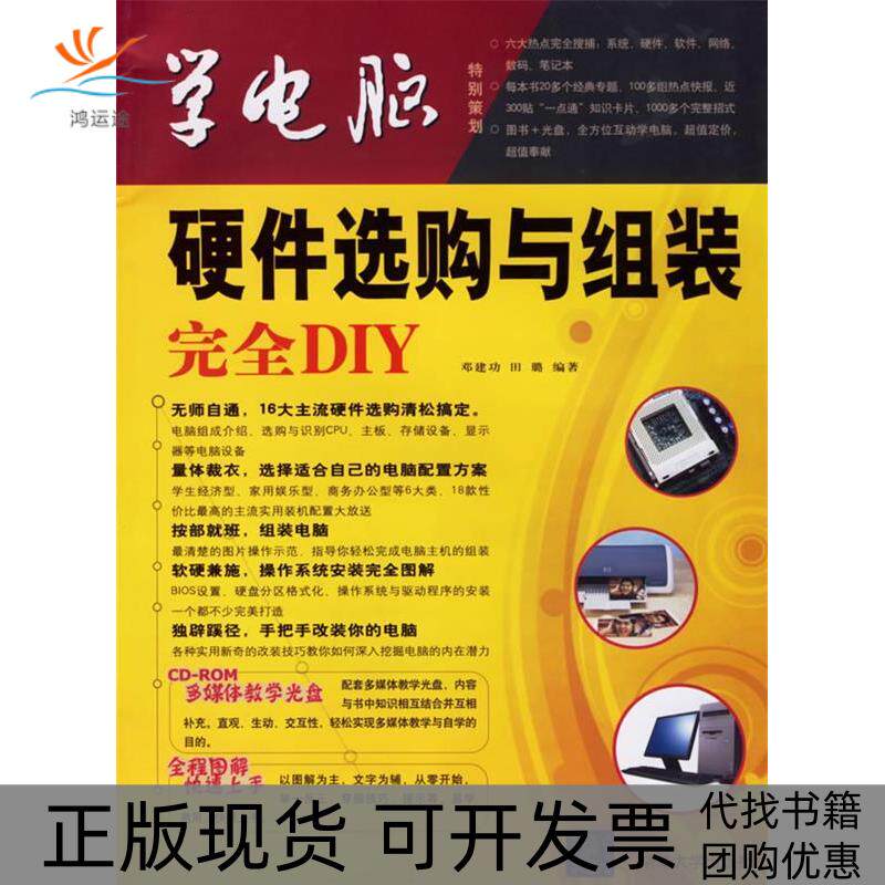 【正版书包邮】硬件选购与组装DIY配光盘1张学电脑邓建功田璐清华大学出版社