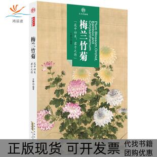 印象中国文化 包邮 书 脉络梅兰竹菊王静山社 正版