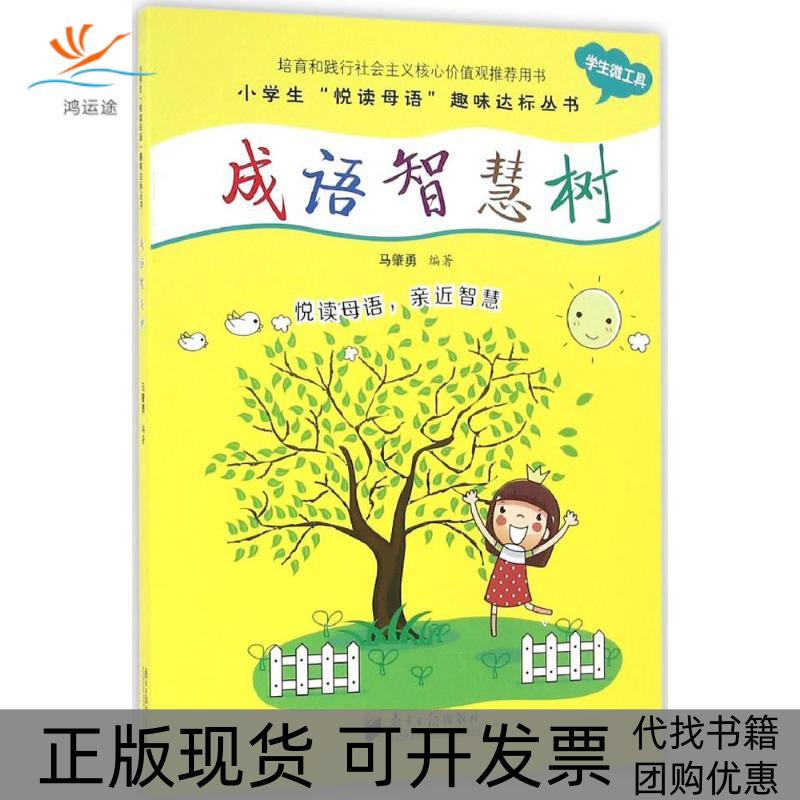 【正版书包邮】成语智慧树马肇勇广东南方日报出版社