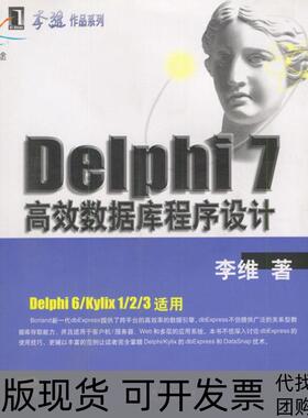 【正版书包邮】Delphi7数据库程序设计附光盘李维机械工业出版社