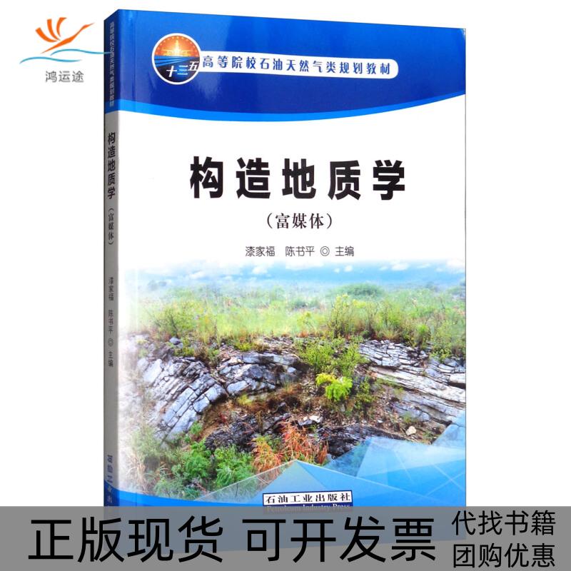【正版书包邮】构造地质学陈书平漆家福石油工业出版社