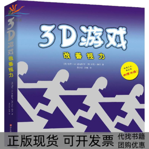 【正版书包邮】3D游戏改善视力加里W普瑞斯特吉恩赖文黄宇丽罗寅浙江科学技术出版社