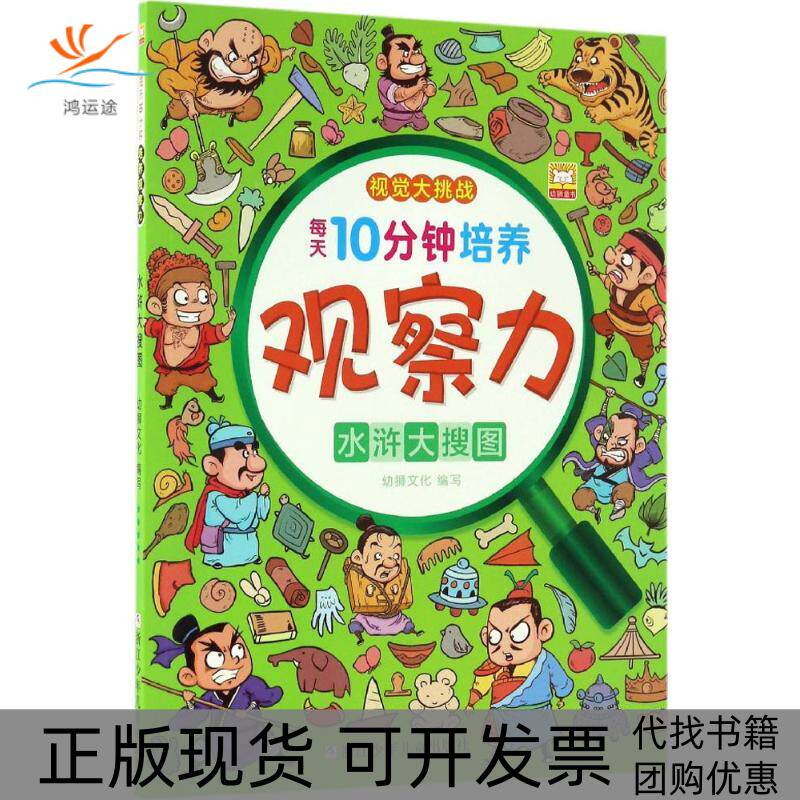 【正版书包邮】水浒大搜图幼狮文化写浙江少年儿童出版社