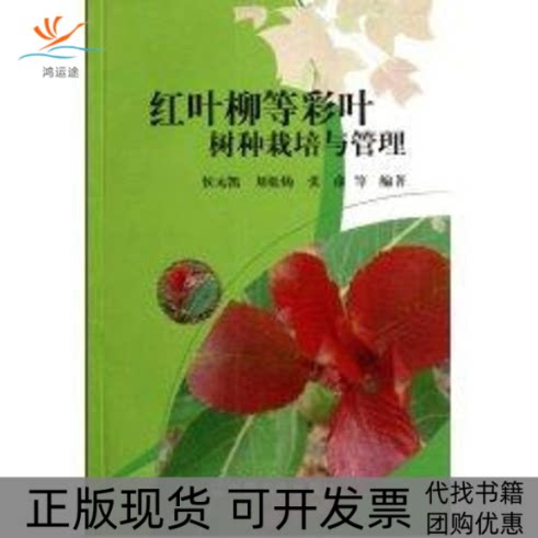 【正版书包邮】红叶柳等彩叶树种栽培与管理刘松杨中国农业出版社