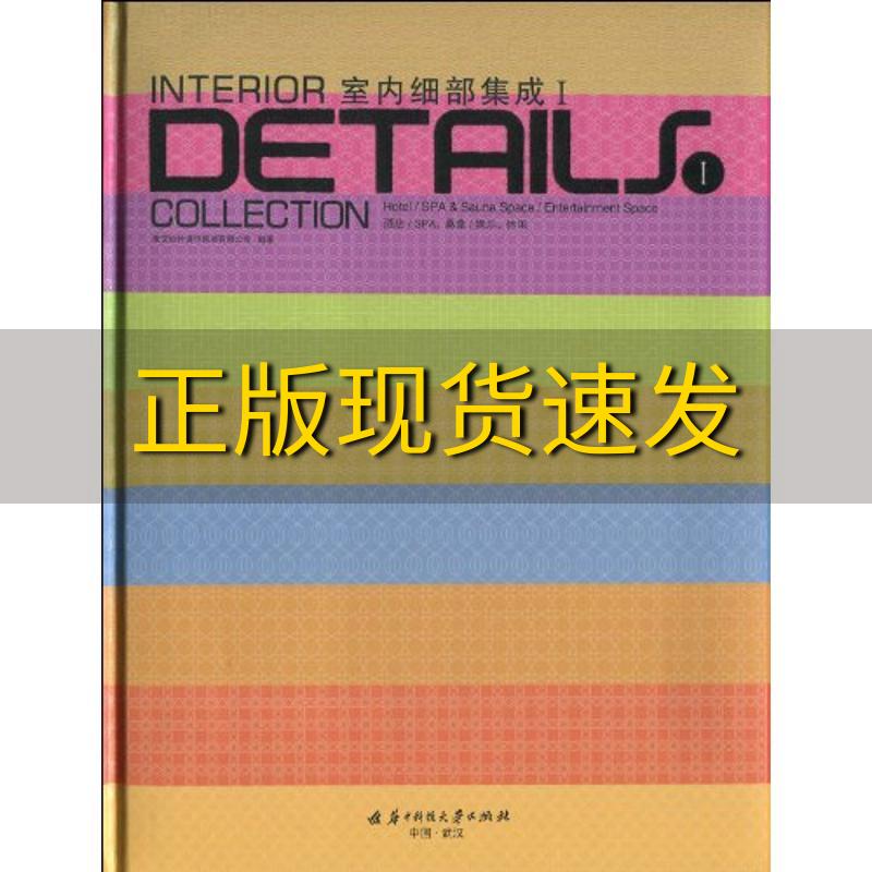【正版书包邮】室内细部集成1唐艺设计资讯集团有限公司华中科技大学出版社