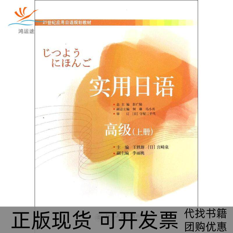 【正版书包邮】实用日语高级上册王轶群北京大学出版社