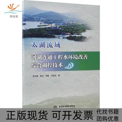 【正版书包邮】太湖流域河湖连通工程水环境改善综合调控技术吴时强中国水利水电出版社