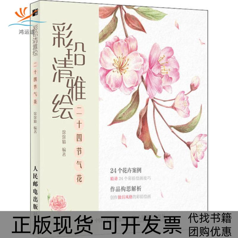 【正版书包邮】彩铅清雅绘二十四节气花绘客出品涂涂猫人民邮电出版社