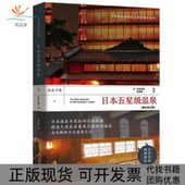 松田忠德中国工人出版 社 包邮 日本五星级温泉增补修订版 正版 书
