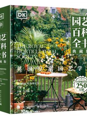 正版图书 英国皇家园艺学会DK园艺百科全书(典藏版全彩) Brickell 克里斯托夫·布里克尔 著 电子工业出版社 9787121406751