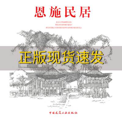 【正版书包邮】恩施民居北京大学聚落研究小组湖北省住房和城乡建房厅湖北省恩施土家庭苗族自治州住房和城乡建设委员会中国建筑工