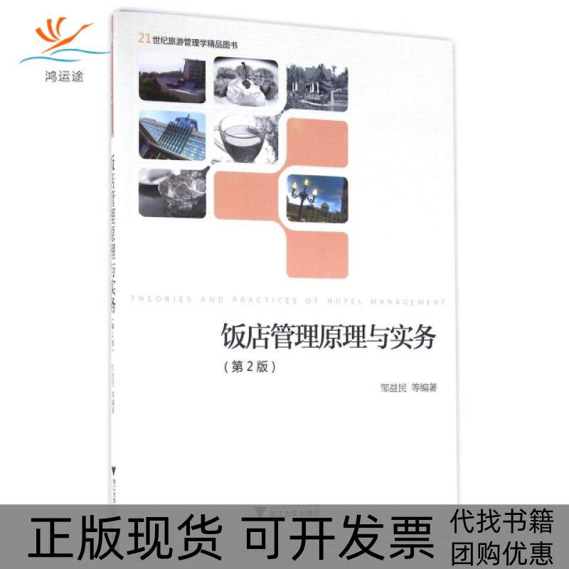 【正版书包邮】饭店管理原理与实务第2版21世纪旅游管理学精品图书邹益民浙江大学出版社
