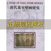 唐代墓室壁画研究李星明陕西人民美术出版 包邮 书 社 正版