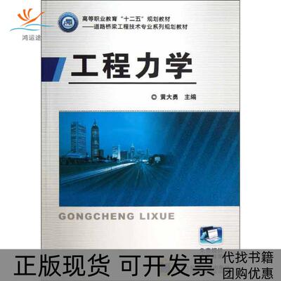 【正版书包邮】工程力学黄大勇机械工业出版社