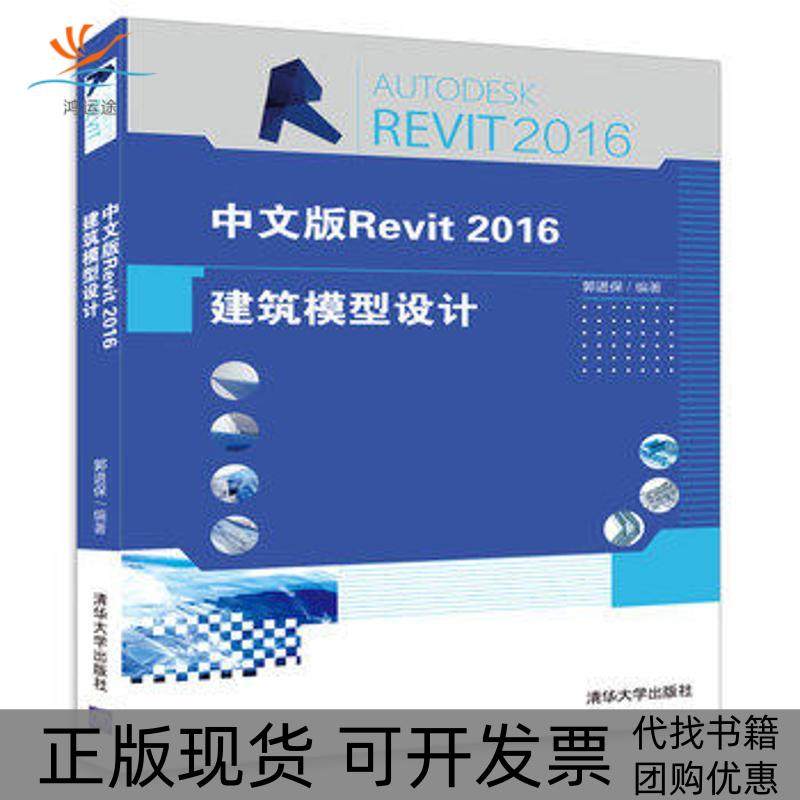 【正版书包邮】中文版Revit2016建筑模型设计郭进保清华大学出版社