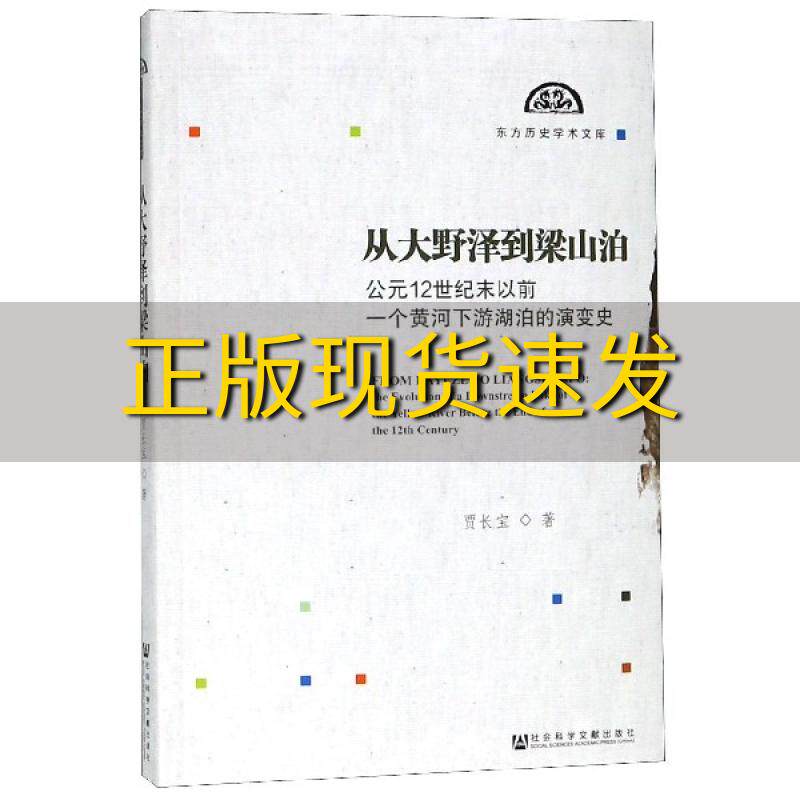【正版书包邮】从大野泽到梁山泊公元12世纪末以前一个黄河下游湖泊的演变史贾长宝社会科学文献出版社