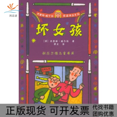 【正版书包邮】坏女孩杰奎琳威尔逊人民文学出版社