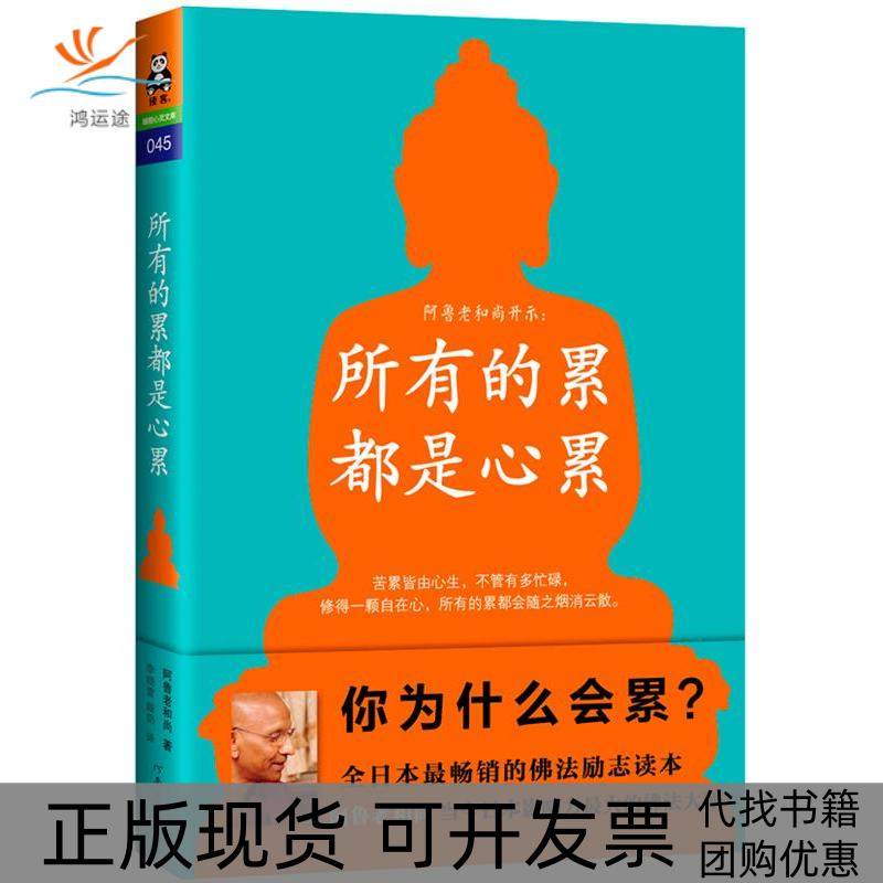 【正版书包邮】所有的累都是心累阿鲁老河南文艺出版社,书籍/杂志/报纸,自由组合套装,淘宝优惠券,粉丝福利购,淘宝优惠卷