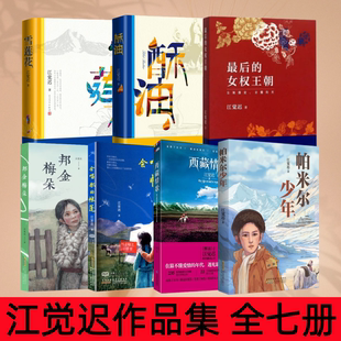 【江觉迟作品集 全7册】酥油+雪莲花+会唱歌的帐篷+帕米尔少年+邦金梅朵  朱珠 更登彭措主演电影 梅朵与月光原著小说藏区支教乡士