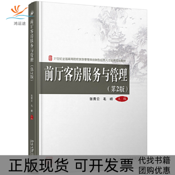 【正版书包邮】前厅客房服务与管理第2版张青云毛峰北京大学出版社,书籍/杂志/报纸,大学教材,淘宝优惠券,粉丝福利购,淘宝优惠卷