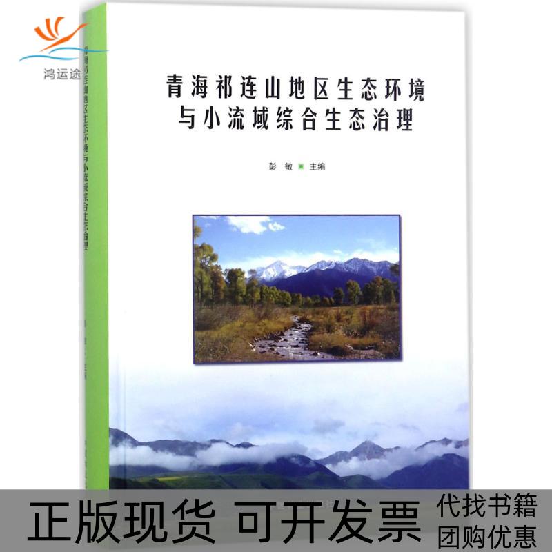 【正版书包邮】青海祁连山地区生态环境与小流域综合生态治理彭敏中国林业出版社