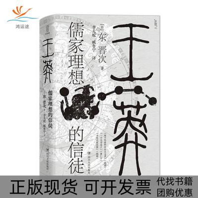 【正版书包邮】王莽儒家理想的信徒东晋次四川人民出版社