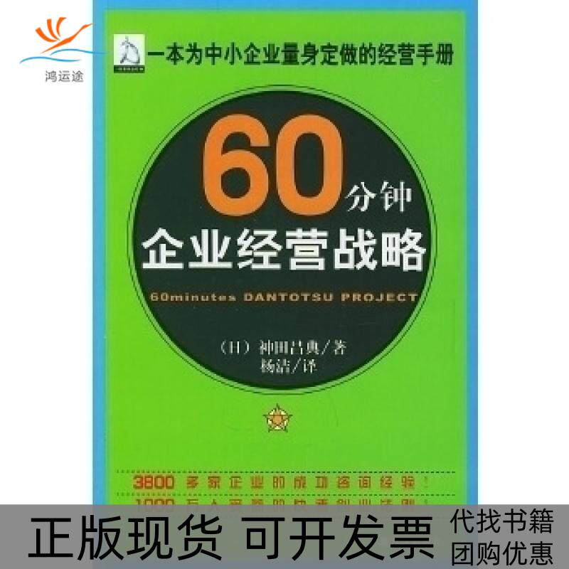 【正版书包邮】60分钟企业经营战略神田昌典杨洁哈尔滨出版社