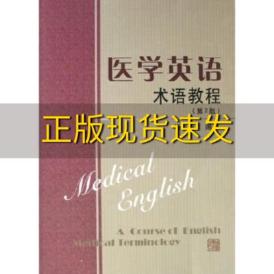 【正版书包邮】医学英语术语教程第2版杨明山主编上海浦江教育出版社有限公司