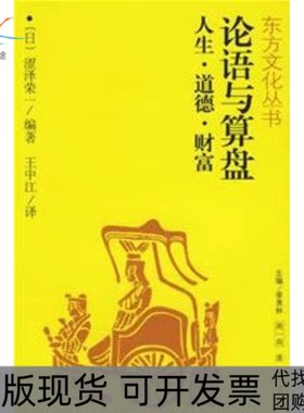 【正版书包邮】论语与算盘人生道德财富涩泽荣一王中江江西人民出版社