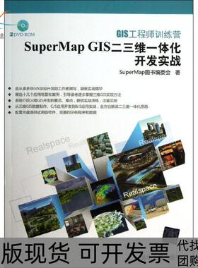 【正版书包邮】GIS训练营SuperMapGIS二三维一体化开发实战SuperMap图书委会清华大学出版社