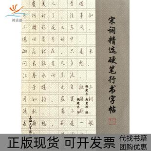 包邮 书 宋词精选硬笔行书字帖钱建忠赵慧珠上海大学 正版
