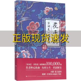 正版 书 免邮 社 费 花千树宋词是一朵情花全新增订本李会诗中国人民大学出版