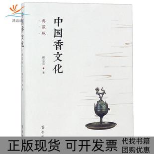 包邮 书 中国香文化傅京亮齐鲁书社 正版