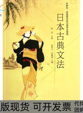 【正版书包邮】九成新 日本古典文法崔香兰孙佩霞外语教学与研究出版社