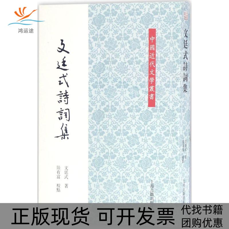 【正版书包邮】文廷式诗词集文廷式陆有富校点上海古籍出版社