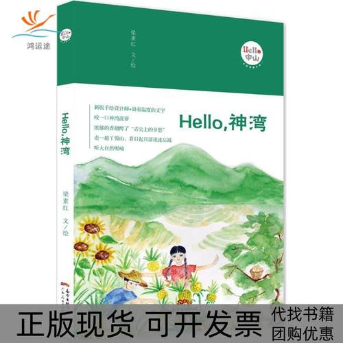 【正版书包邮】Hello神湾梁素红广东人民出版社有限公司