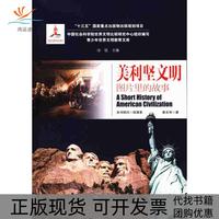 【正版書包郵】美利堅文明圖片里的故事秦文華汝信云南大學(xué)出版社