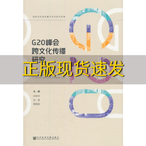 【正版书包邮】G20峰会跨文化传播研究孙有中刘滢章晓英社会科学文献出版社