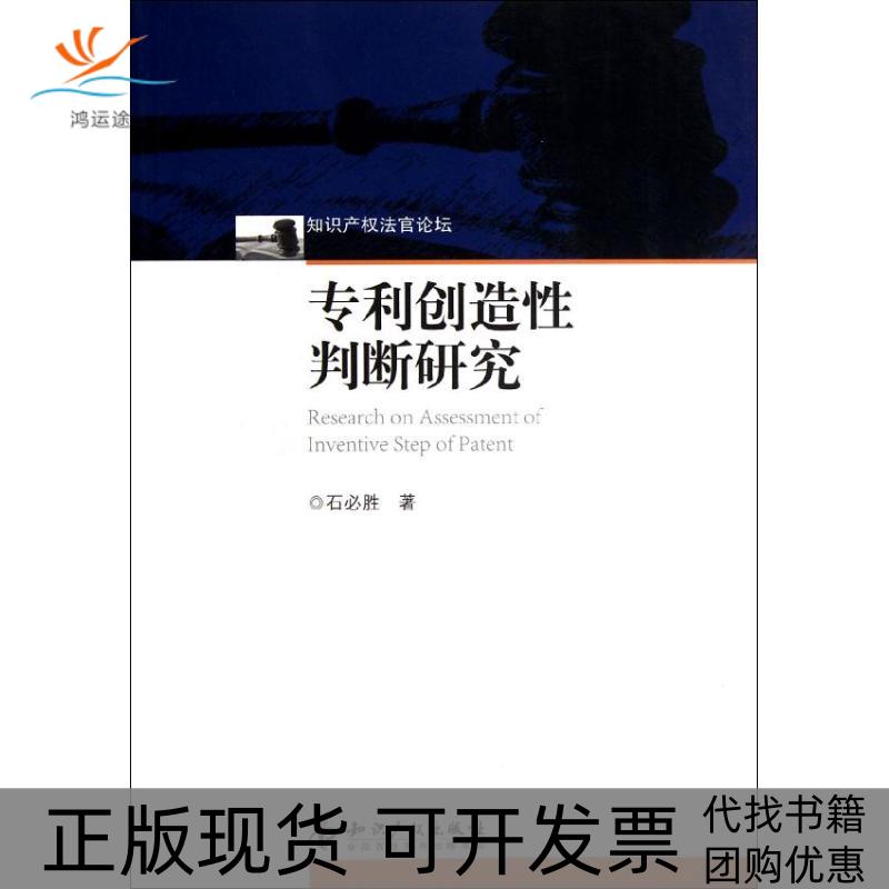 【正版书包邮】专利创造判断研究石必胜知识产权出版社