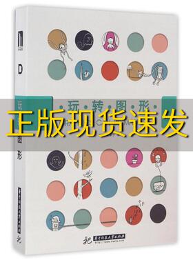 【正版书包邮】玩转图形刘杨袁家宁华中科技大学出版社