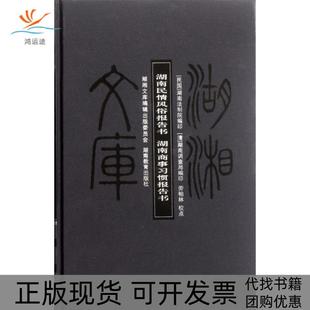 【正版书包邮】湖南民情风俗报告书湖南商事习惯报告书精湖湘文库湖南法制院湖南调查局|校注劳柏林湖南教育
