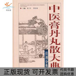 中医膏丹丸散大典膏剂分典宋兴四川科技出版 包邮 书 社 正版