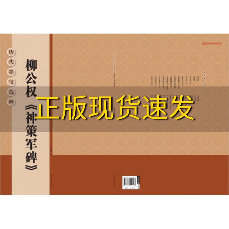 【正版书包邮】历代墨宝选粹柳公权神策军碑杨汉卿江苏美术出版社