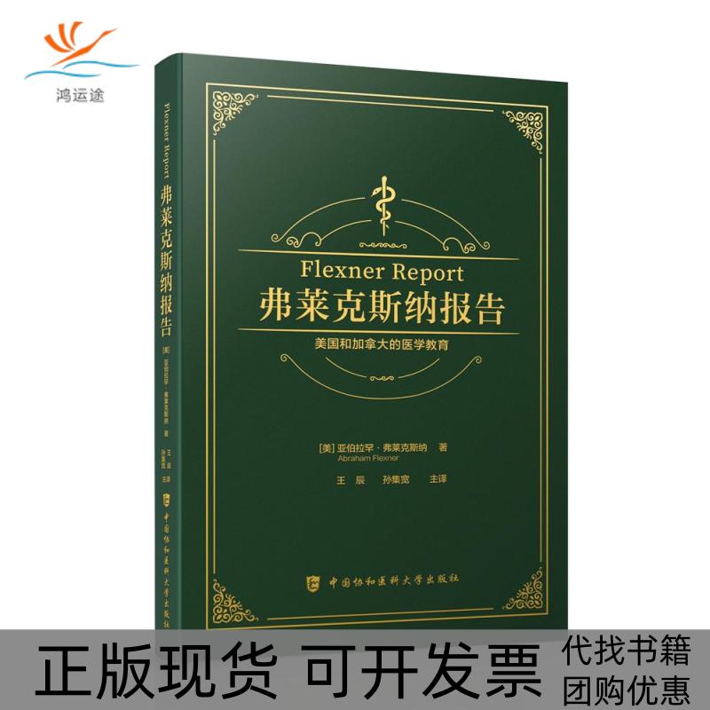 【正版书包邮】弗莱克斯纳报告美国和加拿大的医学教育亚伯拉罕弗莱克斯纳中国协和医科大学出版社