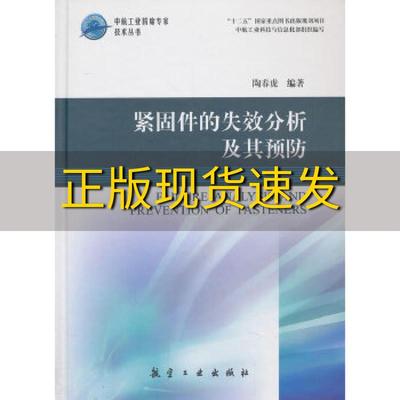【正版书包邮】中航工业首席专家技术丛书紧固件的失效分析及其预防陶春虎航空工业出版社