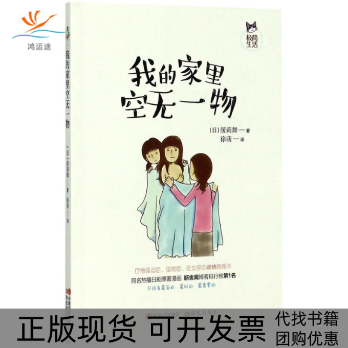 【正版书包邮】我的家里空无一物现代出版社现代出版社
