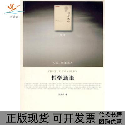 【正版书包邮】哲学通论孙正聿人民出版社